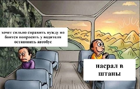 хочет сильно справить нужду но боится попросить у водителя a остановить автобус ME насрал в штаны