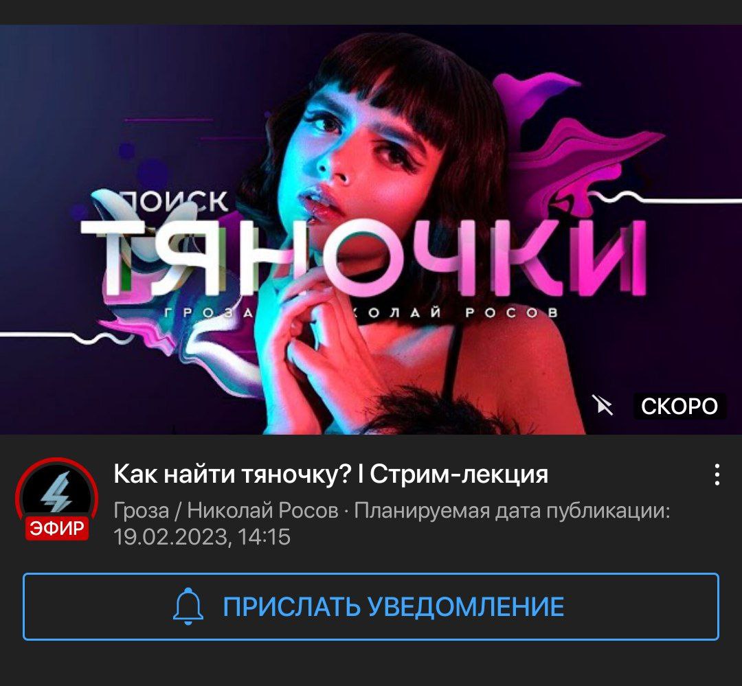 к a 4 Как найти тяночку? Стрим-лекция Гроза Николай Росов Планируемая дата публикации: ЭФИР 19.02.2023, 14:15 ПРИСЛАТЬ УВЕДОМЛЕНИЕ