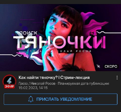 к a 4 Как найти тяночку? Стрим-лекция Гроза Николай Росов Планируемая дата публикации: ЭФИР 19.02.2023, 14:15 ПРИСЛАТЬ УВЕДОМЛЕНИЕ