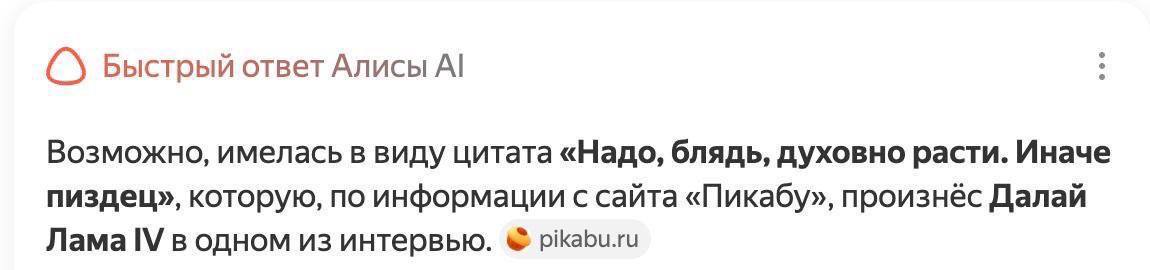 Быстрый ответ Алисы Возможно, имелась в виду цитата «Надо, блядь, духовно расти. Иначе пиздец», которую, по информации с сайта «Пикабу», произнёс Далай Лама в одном из интервью. pikabu.ru