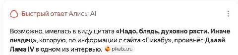 Быстрый ответ Алисы Возможно, имелась в виду цитата «Надо, блядь, духовно расти. Иначе пиздец», которую, по информации с сайта «Пикабу», произнёс Далай Лама в одном из интервью. pikabu.ru