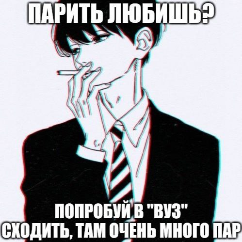 ПАРИТЬ we ПОПРОБУИВ "ВУЗ СХОДИТЬ, ТАМ ОЧЕНЬ МНОГО ПАР