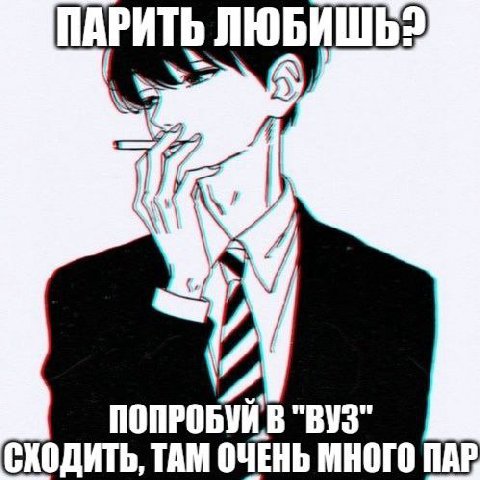 ПАРИТЬ we ПОПРОБУИВ "ВУЗ СХОДИТЬ, ТАМ ОЧЕНЬ МНОГО ПАР