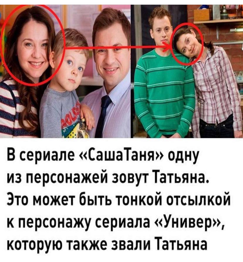 7 i i 3 и A> В сериале «СашаТаня» одну из персонажей зовут Татьяна. Это может быть тонкой отсылкой к персонажу сериала «Универ», которую также звали Татьяна