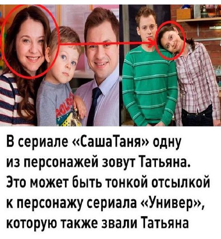 7 i i 3 и A> В сериале «СашаТаня» одну из персонажей зовут Татьяна. Это может быть тонкой отсылкой к персонажу сериала «Универ», которую также звали Татьяна