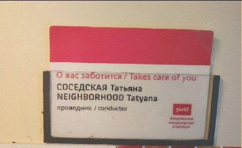 вас заботится Takes Care OF you СОСЕДСКАЯ Татьяна NEIGHBORHOOD Tatyana проводник conductor