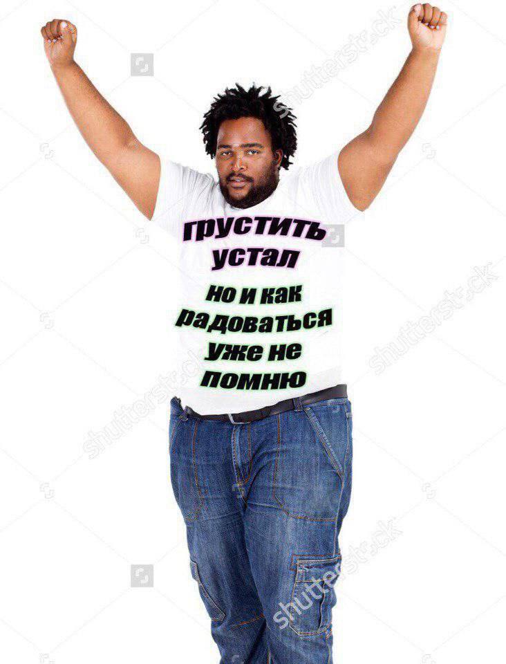 3 я устал но и как уже не