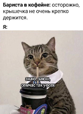 Бариста в кофейне: осторожно, крышечка не очень крепко держится. Я: семчастаку всех
