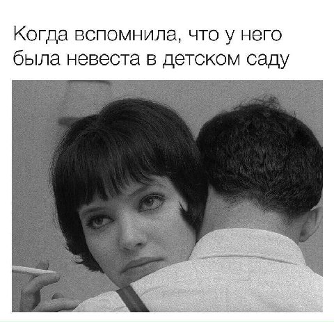 Когда вспомнила, что у него была невеста в детском саду