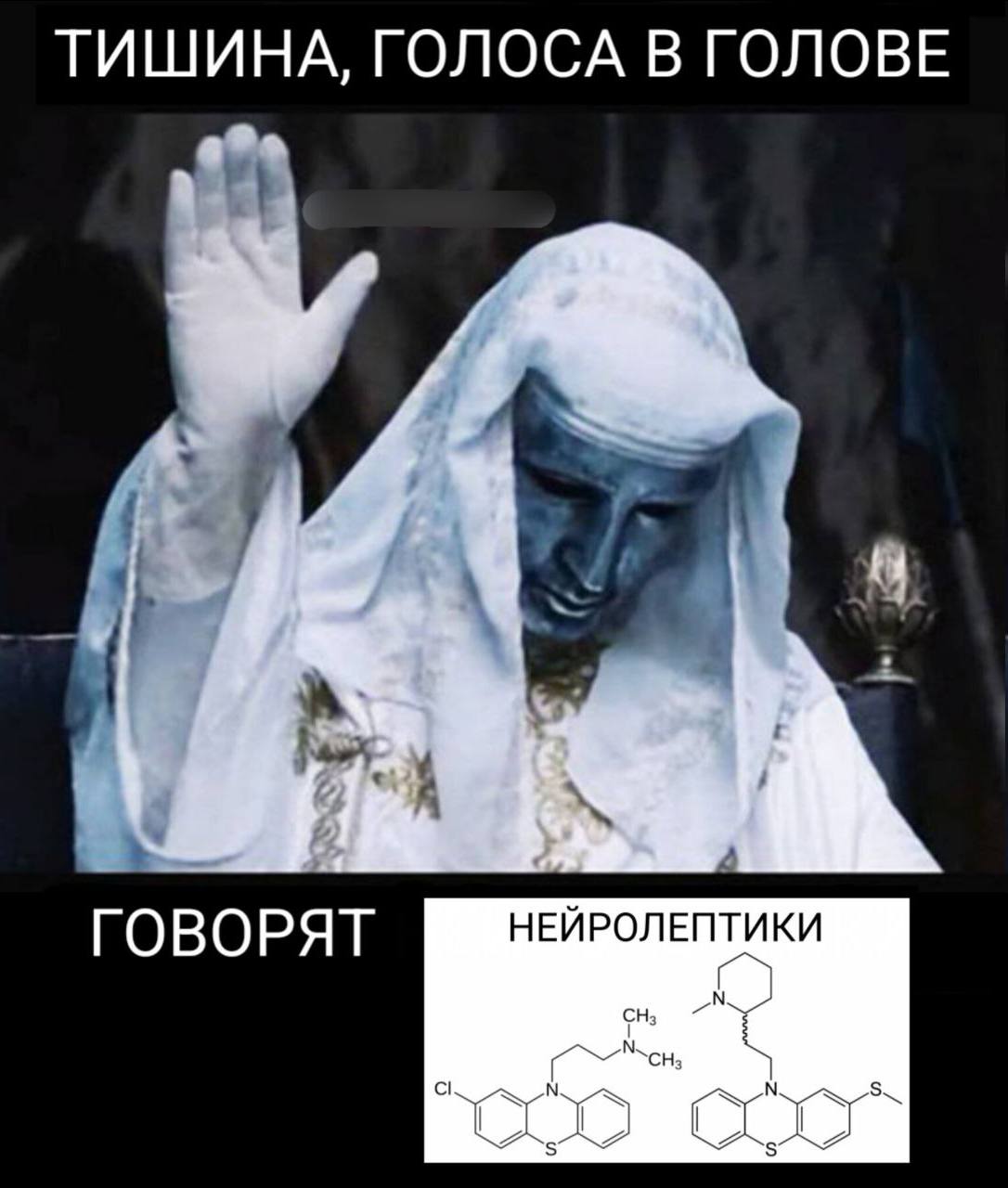 ТИШИНА, ГОЛОСА В ГОЛОВЕ ГОВОРЯТ НЕЙРОЛЕПТИКИ