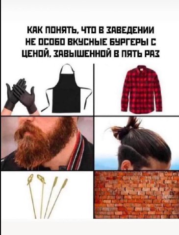 КАК ПОНЯТЬ, ЧТО В ЗАВЕДЕНИИ НЕ ВКУСНЫЕ БУРГЕРЫ С ЦЕНОЙ, ЗАВЫШЕННОЙ В ПЯТЬ РАЗ