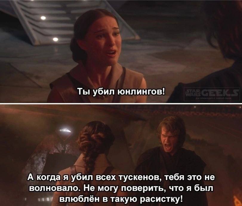 Ты убил юнлингов! А когда я убил всех тускенов, тебя это не волновало. Не могу поверить, что я был влюблён в такую расистку!
