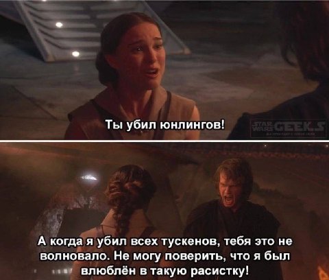 Ты убил юнлингов! А когда я убил всех тускенов, тебя это не волновало. Не могу поверить, что я был влюблён в такую расистку!