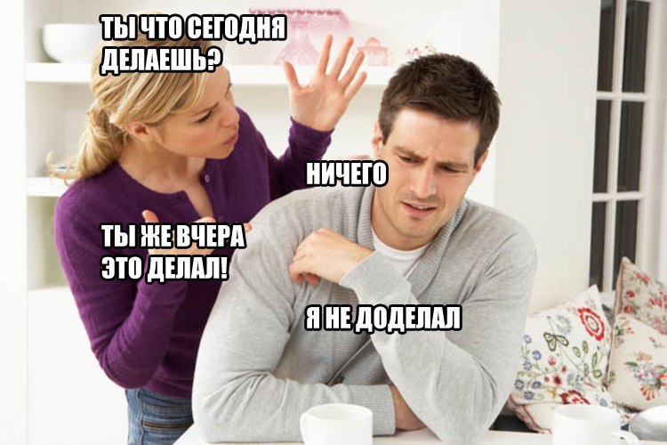 СЕГОДНЯ ДЕЛАЕШЬ НИЧЕГО ТЫ A НЕД ОДЕЛАЛ