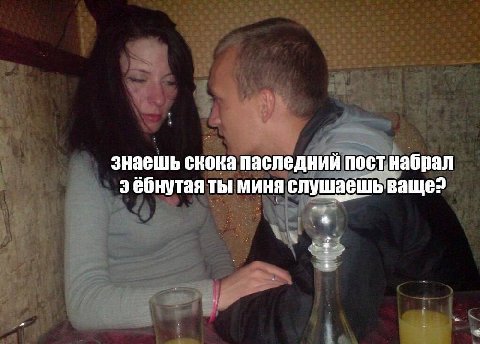 знаешь скока паследний пост набрал эёбнутая ты МИНЯ слушаешь ваще? 3