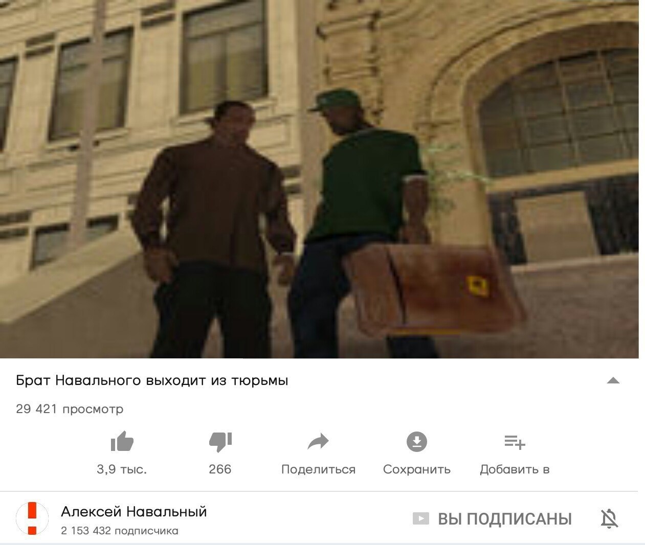 1 19 Брат Навального выходит из тюрьмы 29 421 просмотр a о 3,9 тыс. 266 Поделиться Сохранить Добавить в Алексей Навальный ВЫ ПОДПИСАНЫ a 2 153 432 подписчика