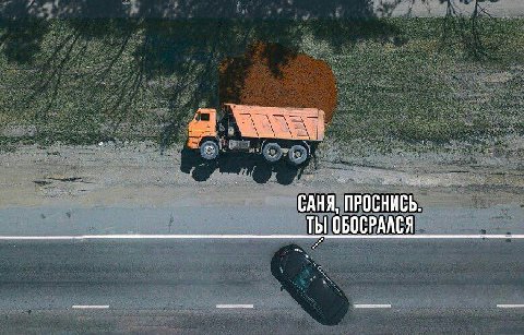 САНЯ, ПРОСНИСЬ. ТЫ ОБОСРАЛСЯ