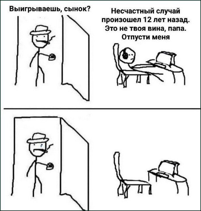 Выигрываешь, сынок? Несчастный случай произошел 12 лет назад Это не твоя вина, папа. Отпусти меня in