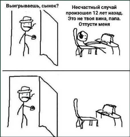 Выигрываешь, сынок? Несчастный случай произошел 12 лет назад Это не твоя вина, папа. Отпусти меня in