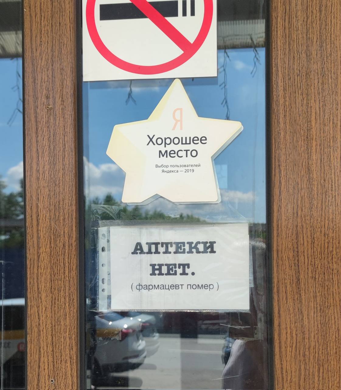 Хорошее место пользователей Выбор 2019 4 a АПТЕКИ НЕТ. фармацевт помер