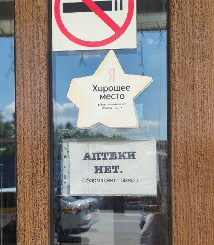 Хорошее место пользователей Выбор 2019 4 a АПТЕКИ НЕТ. фармацевт помер
