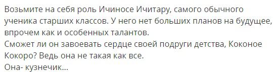 Возьмите на себя роль Ичиносе Ичитару, самого обычного ученика старших классов. У него нет больших планов на будущее, впрочем как и особенных талантов. Сможет ли он завоевать сердце своей подруги детс