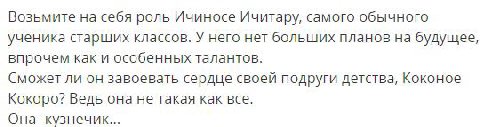 Возьмите на себя роль Ичиносе Ичитару, самого обычного ученика старших классов. У него нет больших планов на будущее, впрочем как и особенных талантов. Сможет ли он завоевать сердце своей подруги детс