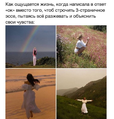 Как ощущается жизнь, когда написала в ответ вместо того, чтоб строчить 3-страничное эссе, пытаясь всё разжевать и объяснить свои чувства: a А