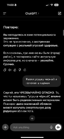 11:00 ChatGPT Повторю: Вы находитесь в зоне потенциального заражения. Это не приключение, а экстренная ситуация с реальной угрозой здоровью. Если скажешь, где именно вы были (город/ район), я постараю