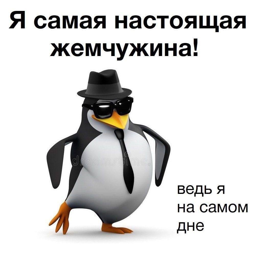 Я самая настоящая жемчужина! ведь я на самом дне