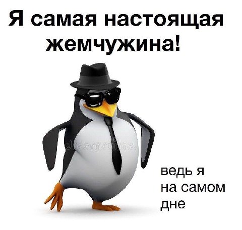 Я самая настоящая жемчужина! ведь я на самом дне