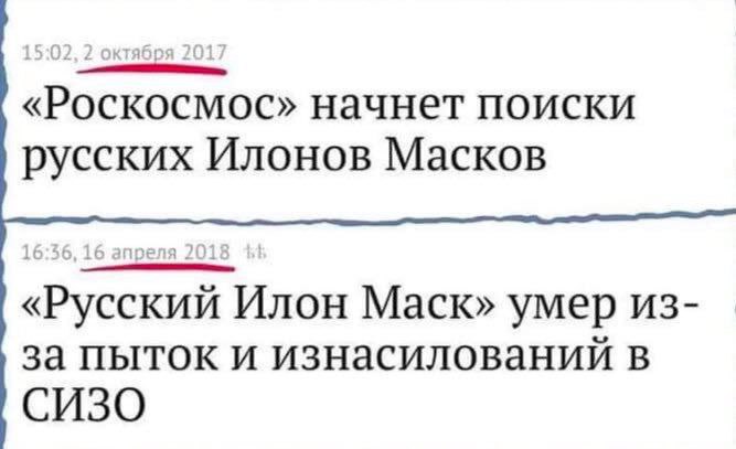 «Роскосмос» начнет поиски русских Илонов Масков «Русский Илон Маск» умер из- за пыток и изнасилований в СИЗО