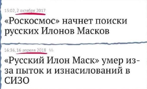 «Роскосмос» начнет поиски русских Илонов Масков «Русский Илон Маск» умер из- за пыток и изнасилований в СИЗО