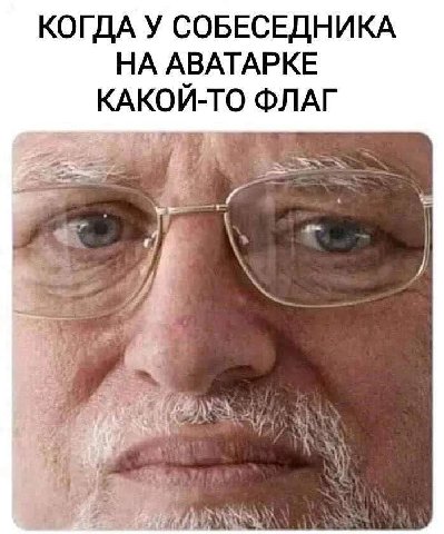 КОГДА У СОБЕСЕДНИКА НА АВАТАРКЕ КАКОИ-ТО ФЛАГ a
