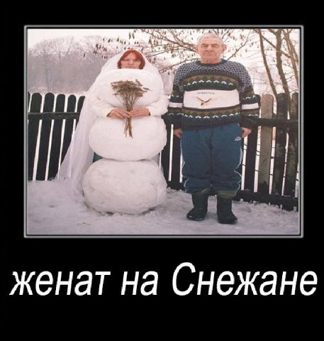 женат на Снежане