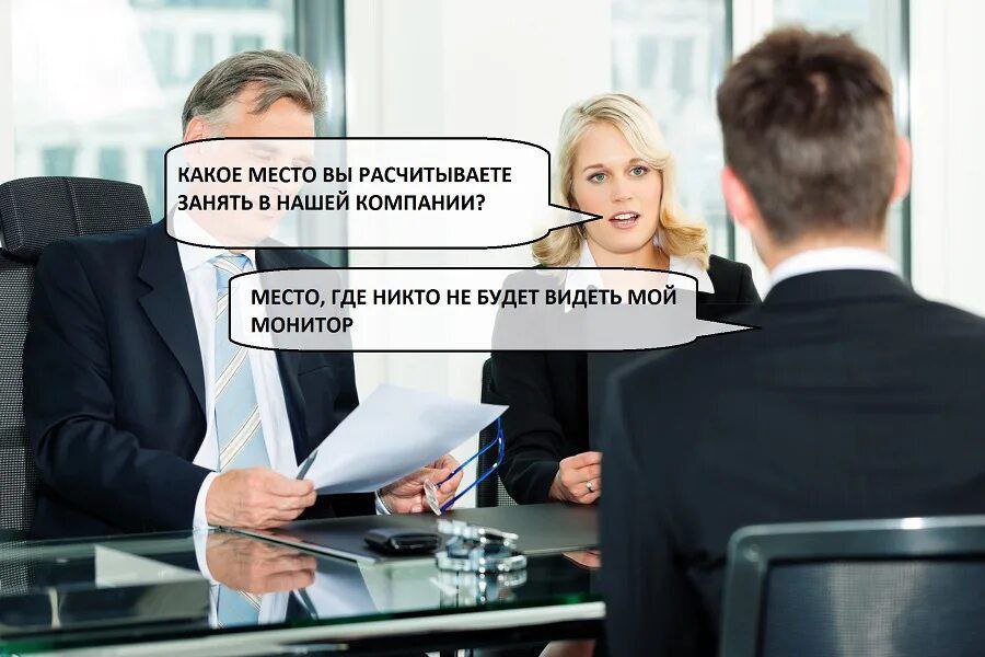 КАКОЕ МЕСТО ВЫ РАСЧИТЫВАЕТЕ ЗАНЯТЬ В НАШЕЙ КОМПАНИИ? МЕСТО, ГДЕ НИКТО НЕ БУДЕТ ВИДЕТЬ МОЙ МОНИТОР а