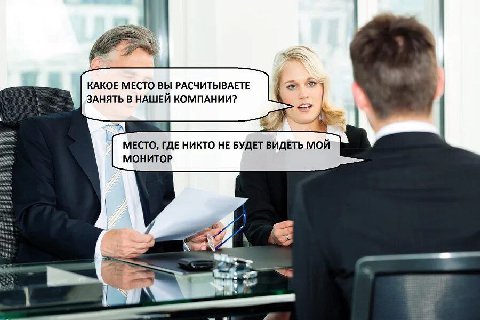 КАКОЕ МЕСТО ВЫ РАСЧИТЫВАЕТЕ ЗАНЯТЬ В НАШЕЙ КОМПАНИИ? МЕСТО, ГДЕ НИКТО НЕ БУДЕТ ВИДЕТЬ МОЙ МОНИТОР а