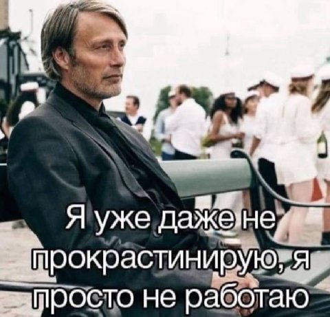 1 Яужед прокрастинирую не