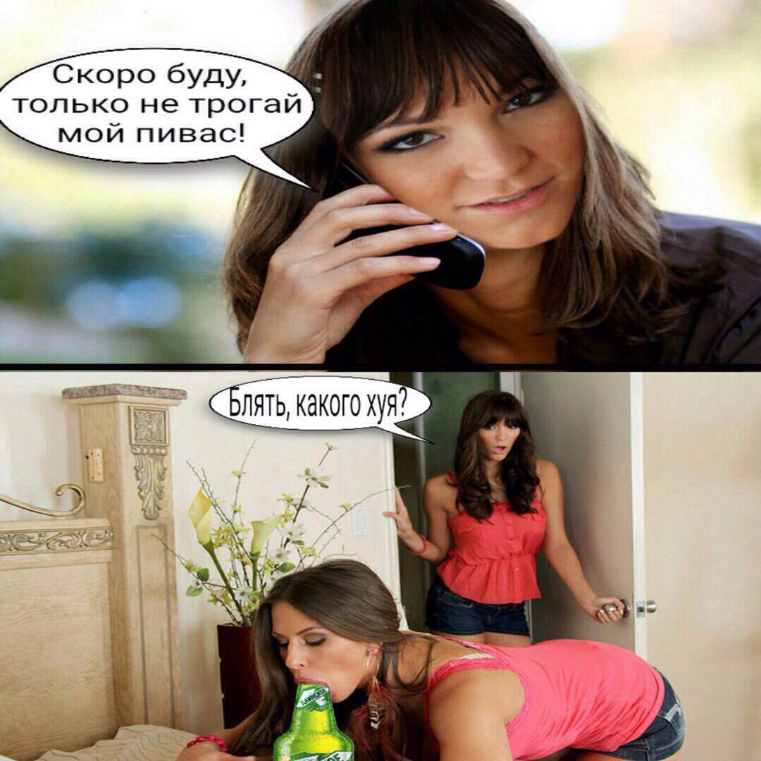 Скоро буду, только не трогай мой пивас! Блять, какого хуя? У i <а