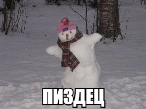 ПИЗДЕЦ