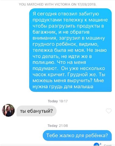 YOU MATCHED WITH VICTORIA ON 17/09/2019. Я сегодня отвозил забитую продуктами тележку к машине чтобы разгрузить продукты в багажник, и не обратив внимания, загрузил в машину грудного ребёнок, видимо, 