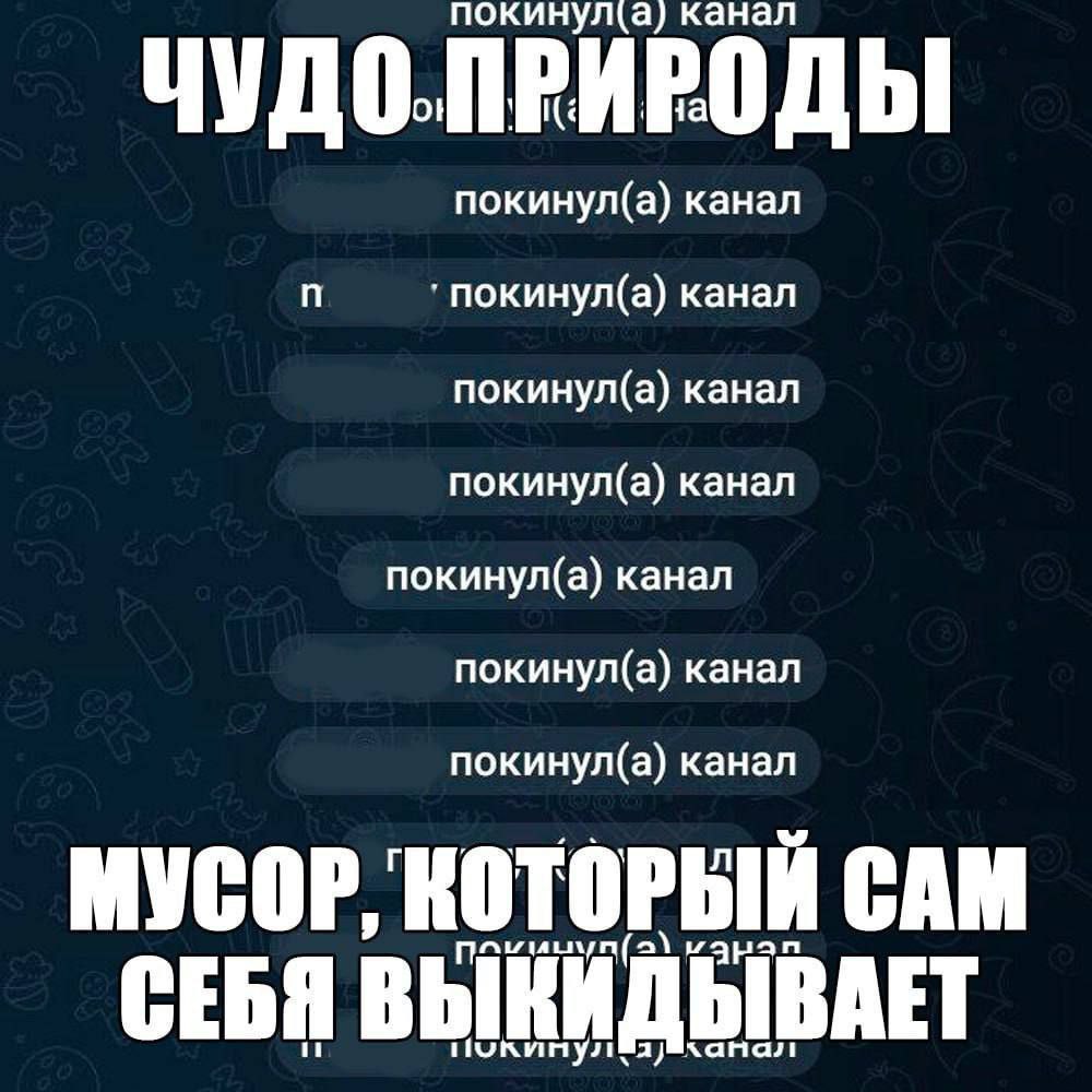 покину Fila) канал покинул(а) канал покинул(а) канал покинул(а) канал покинул(а) канал покинул(а) канал покинул(а) канал покинул(а) канал МУСОР, КОТОРЫЙ САМ СЕБЯ ВЫКИ bIBAET A) хан