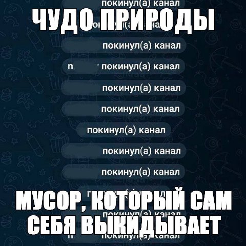 покину Fila) канал покинул(а) канал покинул(а) канал покинул(а) канал покинул(а) канал покинул(а) канал покинул(а) канал покинул(а) канал МУСОР, КОТОРЫЙ САМ СЕБЯ ВЫКИ bIBAET A) хан