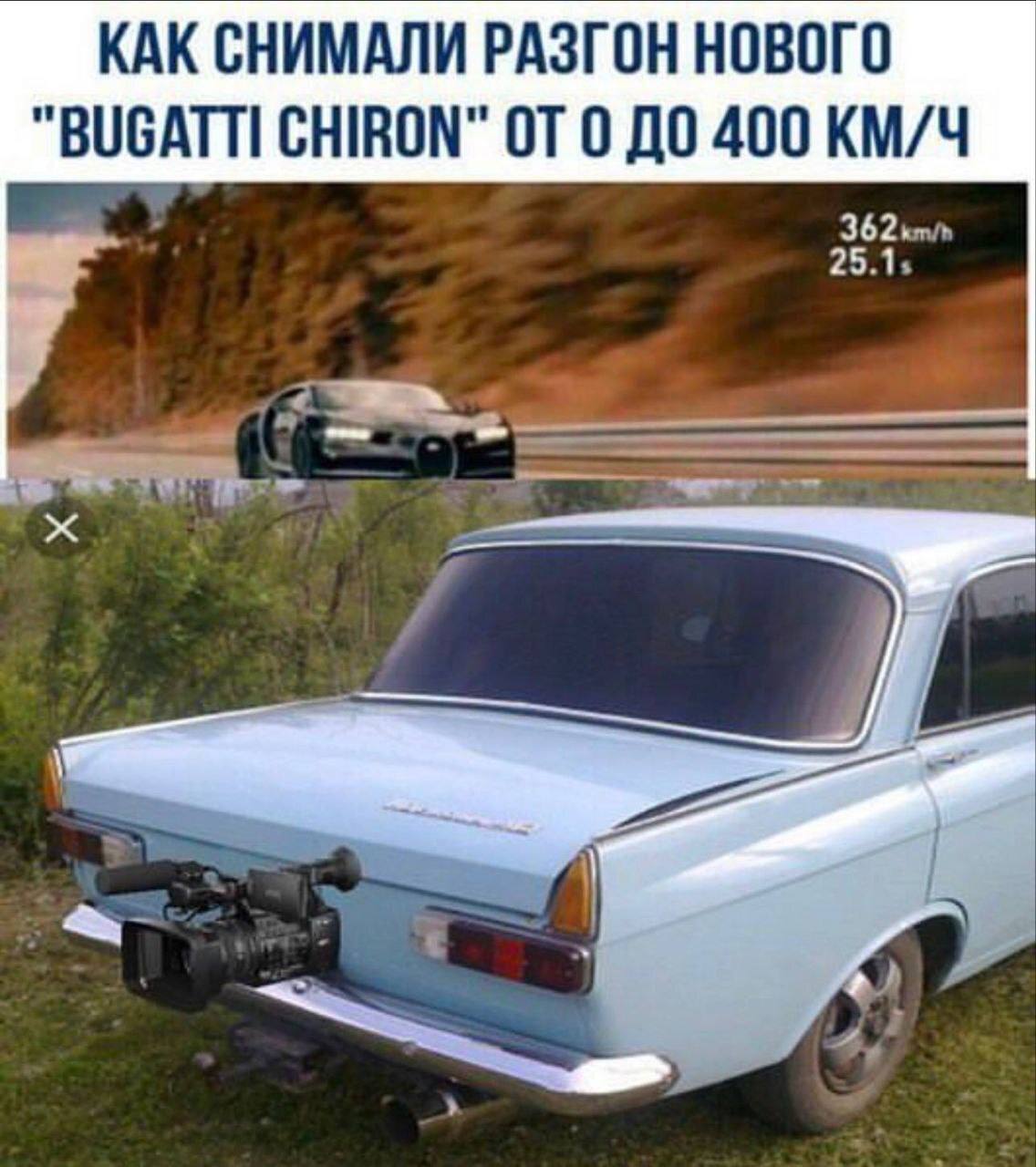 КАК СНИМАЛИ РАЗГОН НОВОГО "ВОбАТИ CHIRON" ОТО ДО 400 КМ/Ч
