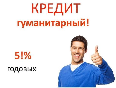 КРЕДИТ гуманитарный! годовых