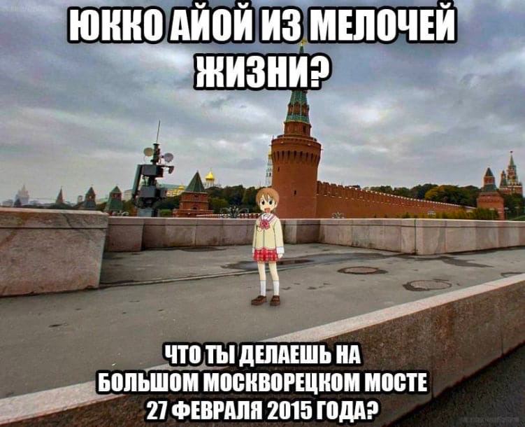 ИЗ МЕЛОЧЕЙ ЖИЗНИ» ДЕЛАЕШЬ БОЛЬШОМ МОСКВОРЕЦКОМ MOCTE 21 ФЕВРАЛЯ 2015 ГОДА?