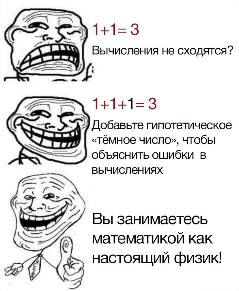 $5 Вычисления не сходятся? 1+1+1=3 Добавьте гипотетическое «тёмное число», чтобы объяснить ошибки в вычислениях rei Вы занимаетесь математикой как настоящий физик!
