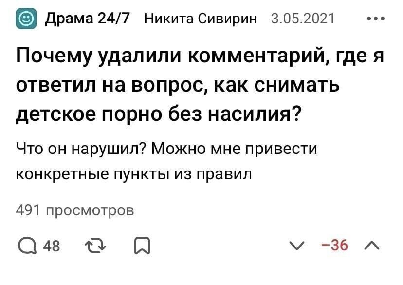 eee Драма 24/7 Никита Сивирин 3.05.2021 Почему удалили комментарий, где я ответил на вопрос, как снимать детское порно без насилия? Что он нарушил? Можно мне привести конкретные пункты из правил 491 п