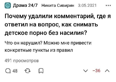 eee Драма 24/7 Никита Сивирин 3.05.2021 Почему удалили комментарий, где я ответил на вопрос, как снимать детское порно без насилия? Что он нарушил? Можно мне привести конкретные пункты из правил 491 п
