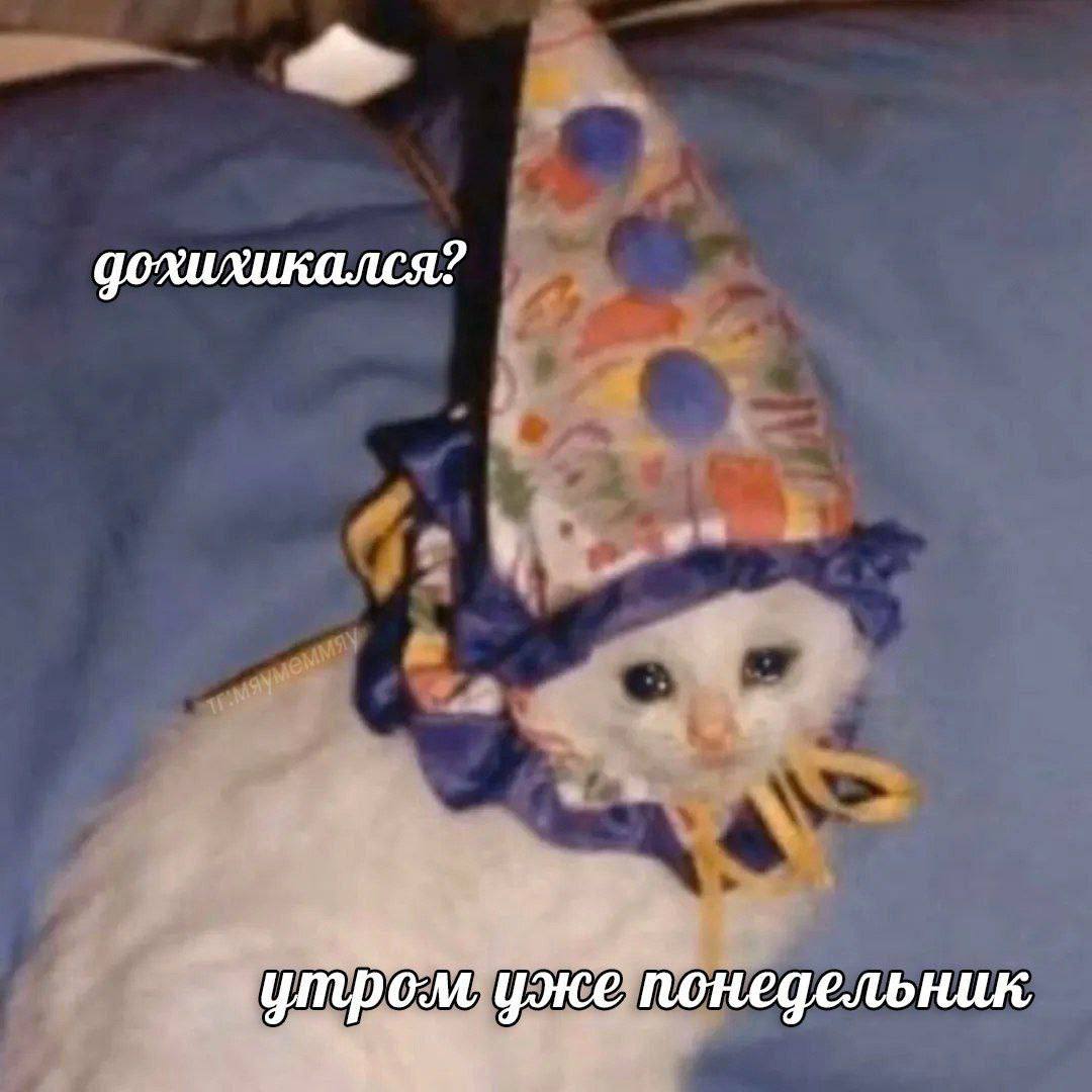 дохихикался? 4 yoice понедельник